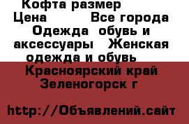 Кофта размер 42-44 › Цена ­ 300 - Все города Одежда, обувь и аксессуары » Женская одежда и обувь   . Красноярский край,Зеленогорск г.